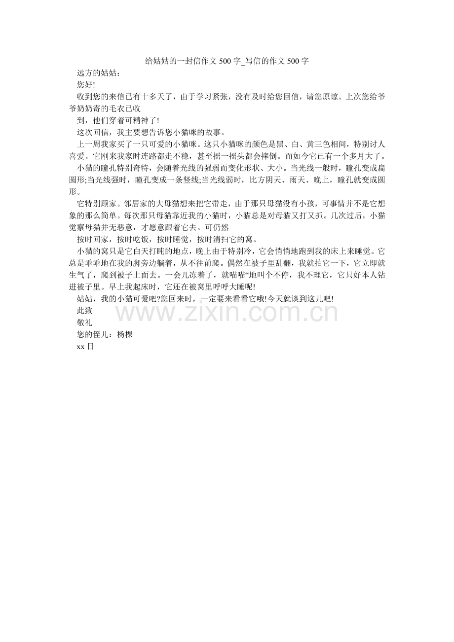 给姑姑的一封信作文500字_写信的作文500字.doc_第1页