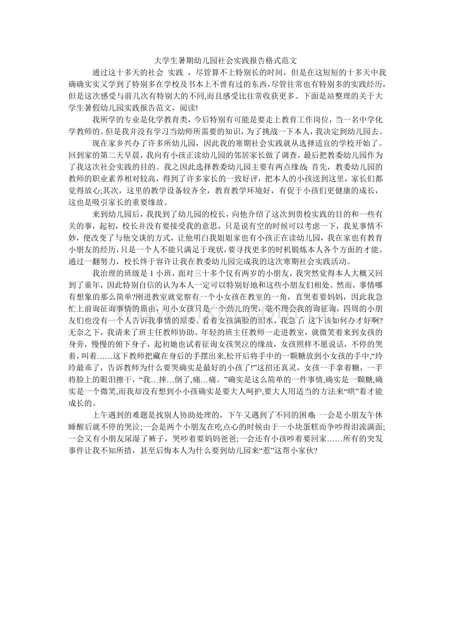 大学生暑期幼儿园社会实践报告格式范文.doc_第1页