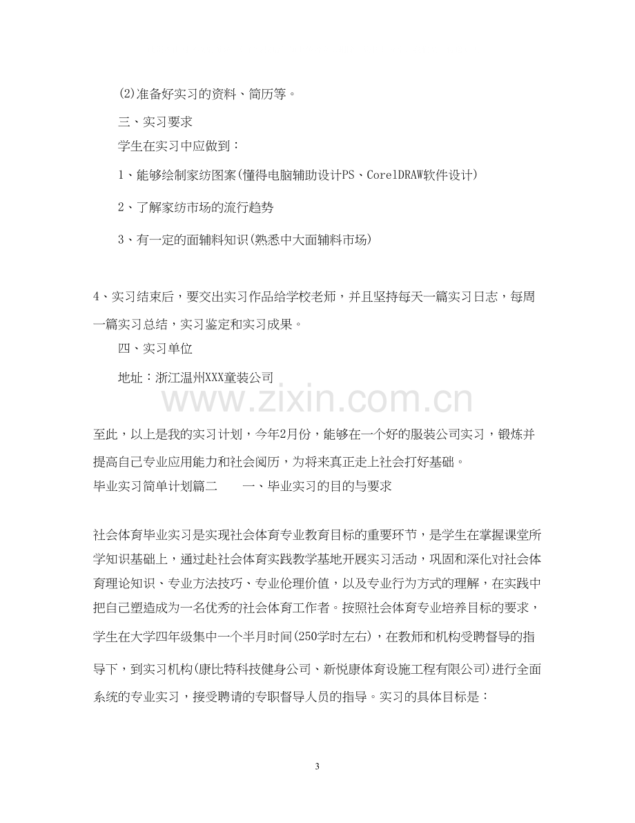 毕业实习简单计划.docx_第3页