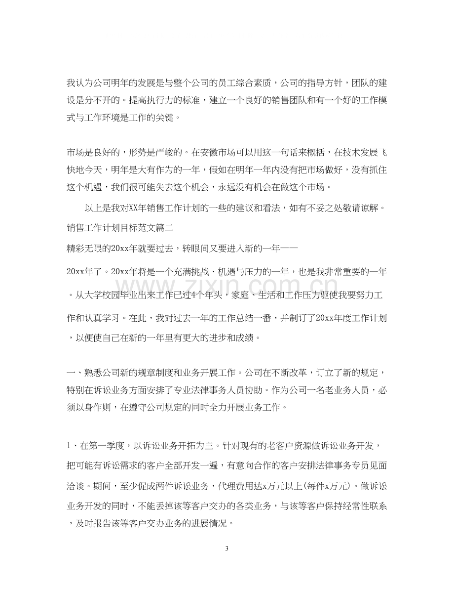 销售工作计划目标范文.docx_第3页