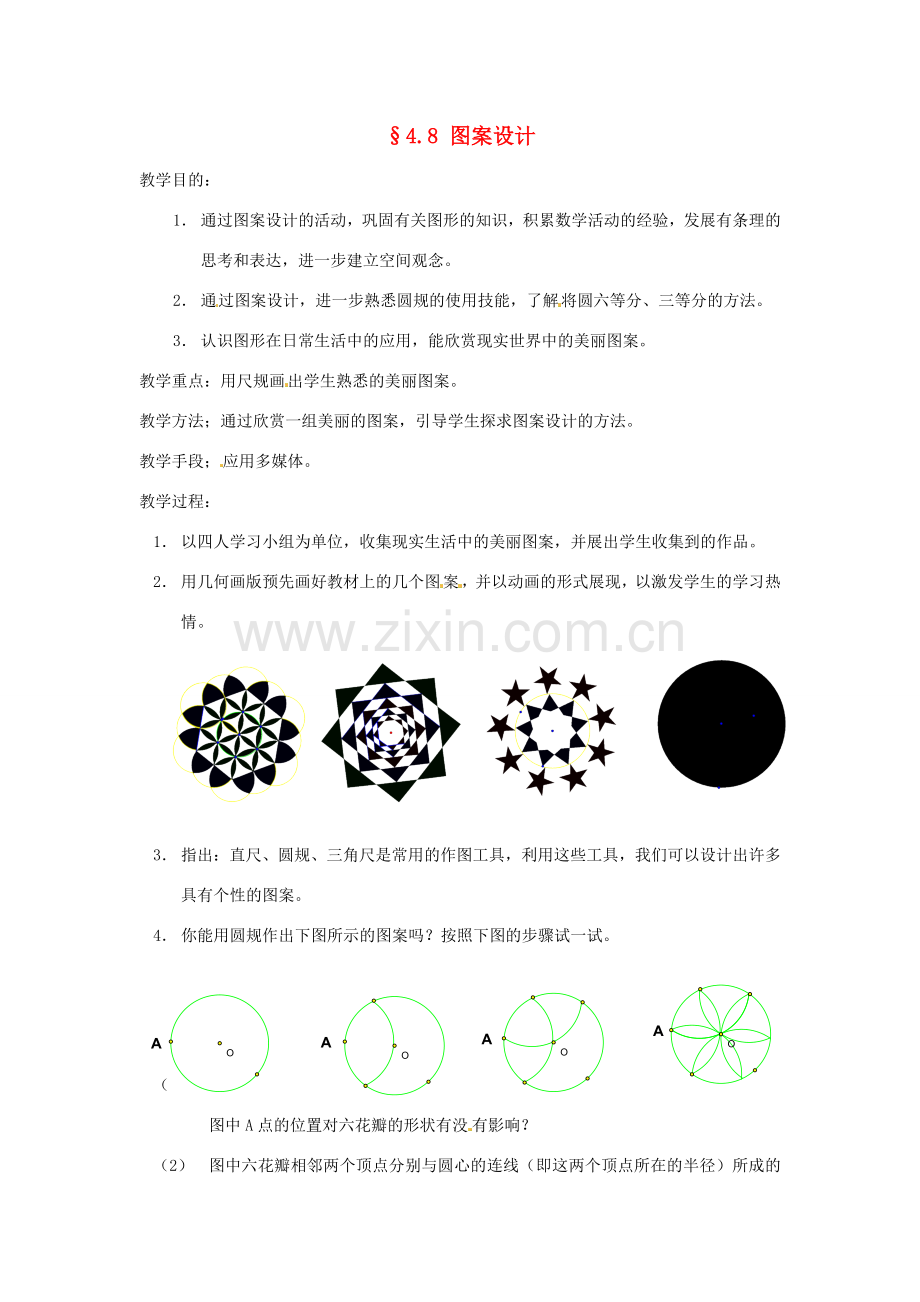 【名师导航】七年级数学上册 4.8 图案设计拓展训练专项教程教案 北师大版.doc_第1页