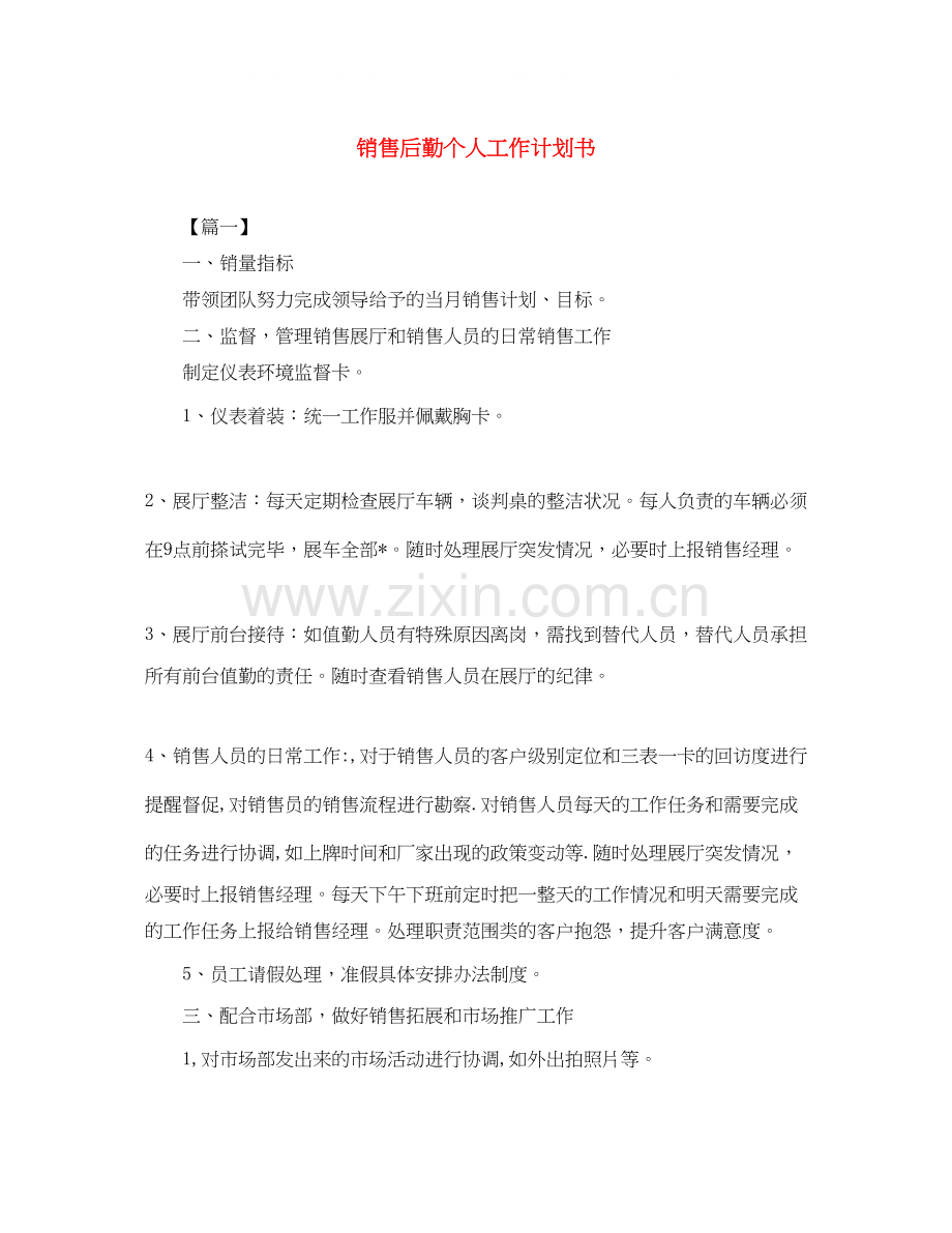 销售后勤个人工作计划书.docx_第1页