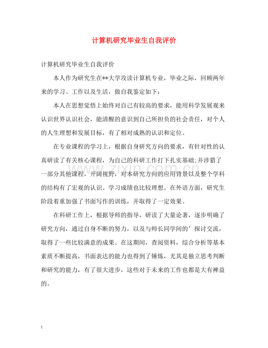 计算机研究毕业生自我评价.docx_第1页