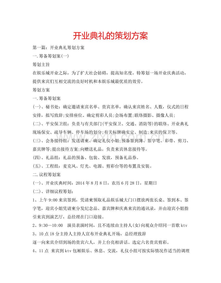 开业典礼的策划方案.doc_第1页