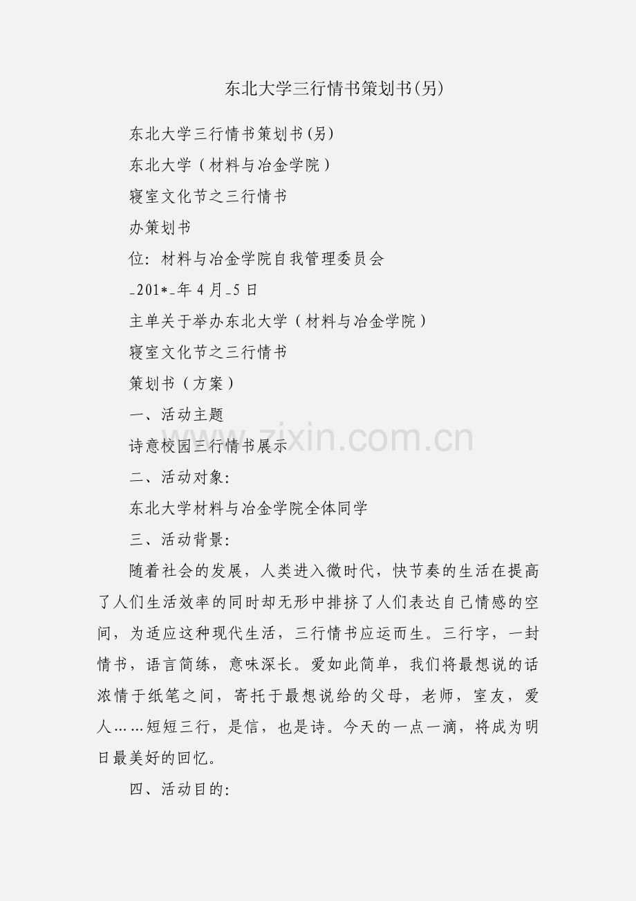 东北大学三行情书策划书(另).docx_第1页