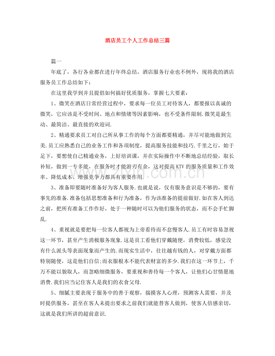 酒店员工个人工作总结三篇.docx_第1页