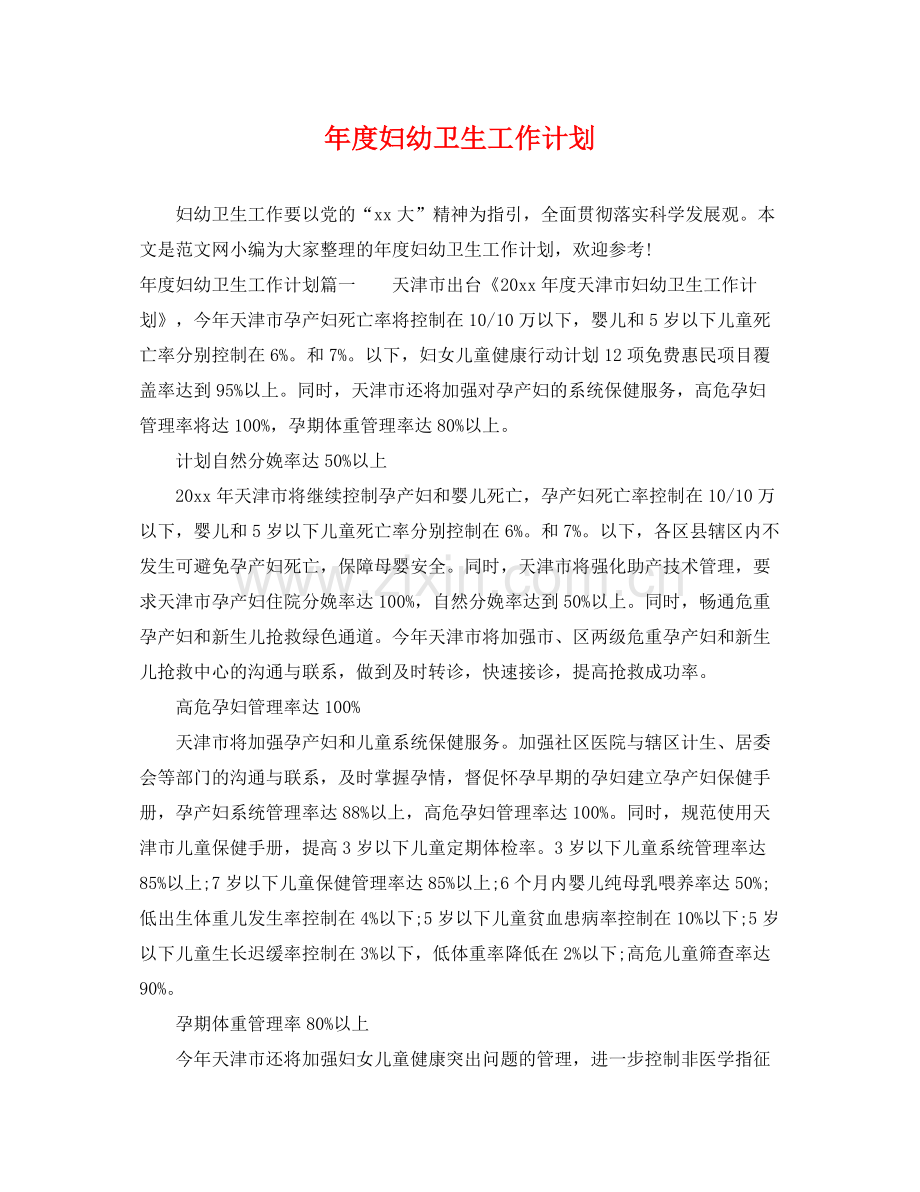 2020年度妇幼卫生工作计划.docx_第1页