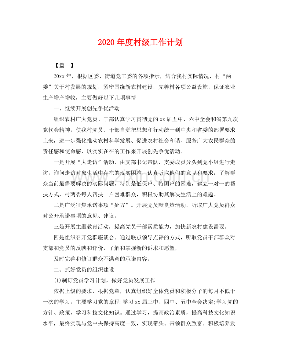 2020年度村级工作计划 .docx_第1页