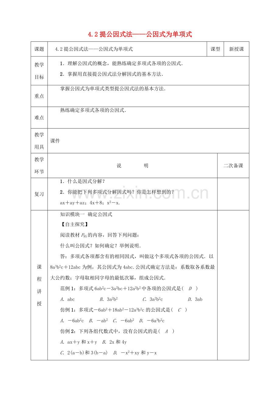 河北省邯郸市肥乡县八年级数学下册 第4章 因式分解 第2节 提公因式法（1）教案 （新版）北师大版-（新版）北师大版初中八年级下册数学教案.doc_第1页