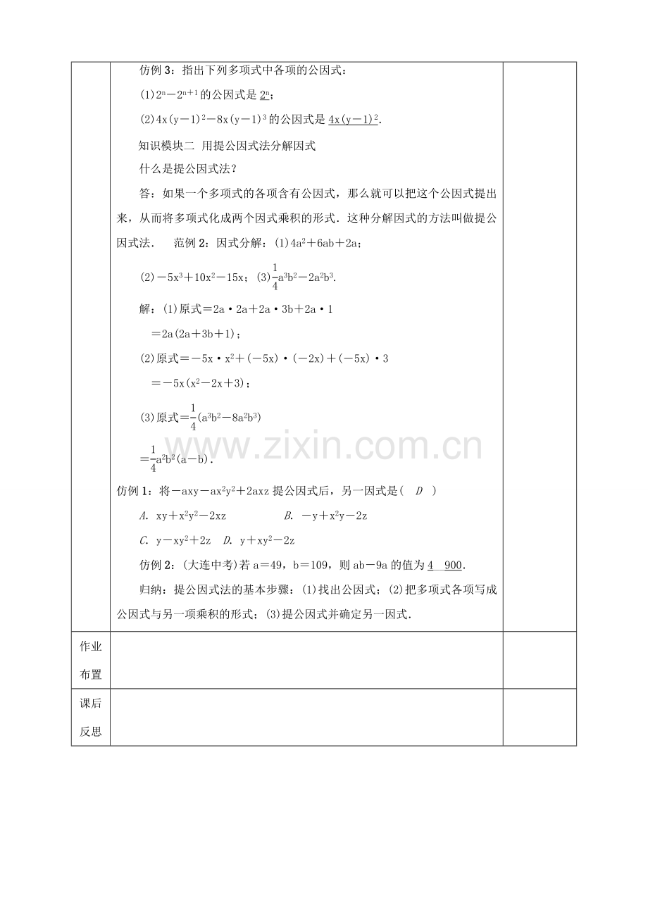 河北省邯郸市肥乡县八年级数学下册 第4章 因式分解 第2节 提公因式法（1）教案 （新版）北师大版-（新版）北师大版初中八年级下册数学教案.doc_第2页