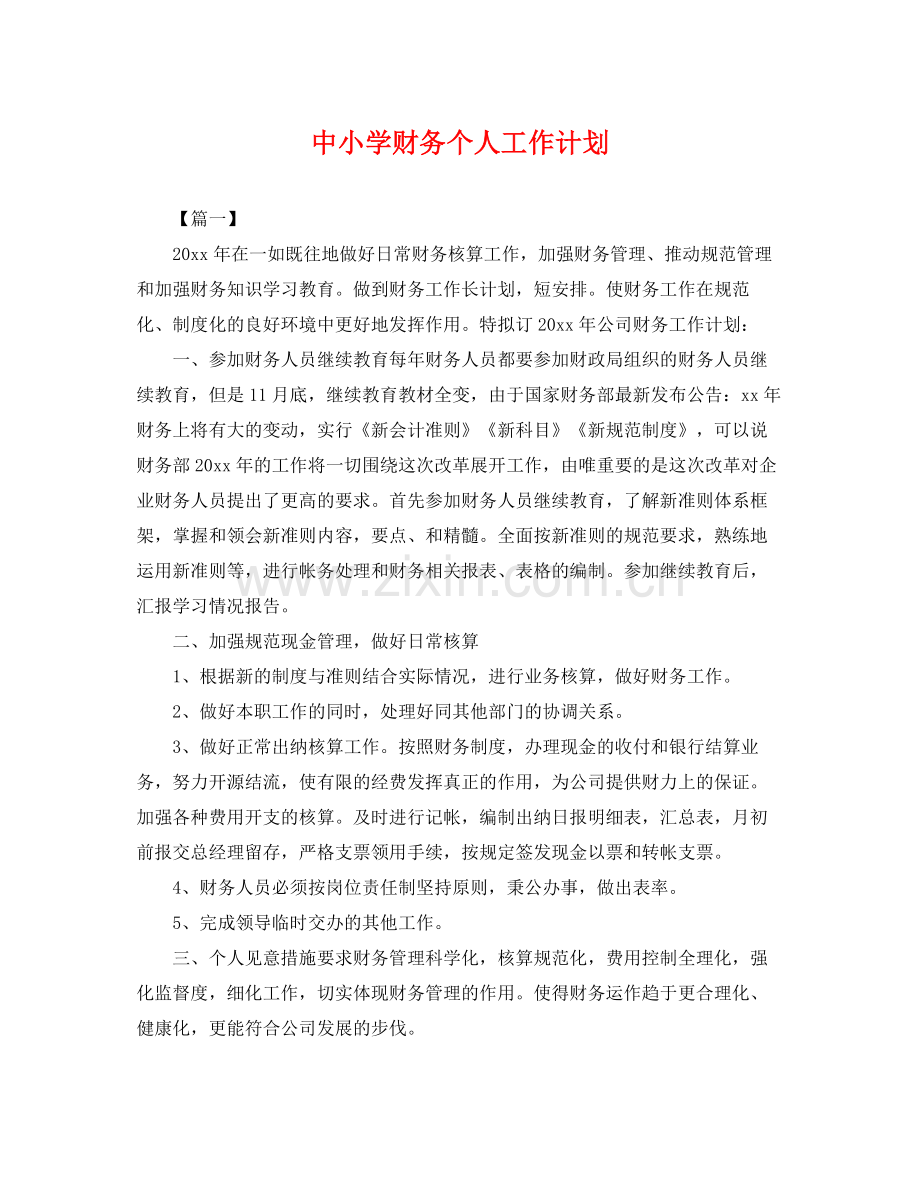 中小学财务个人工作计划 .docx_第1页