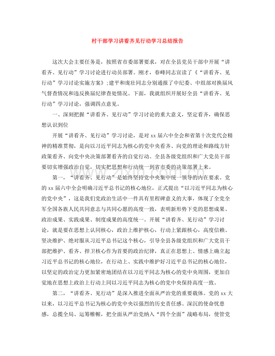 村干部学习讲看齐见行动学习总结报告.docx_第1页