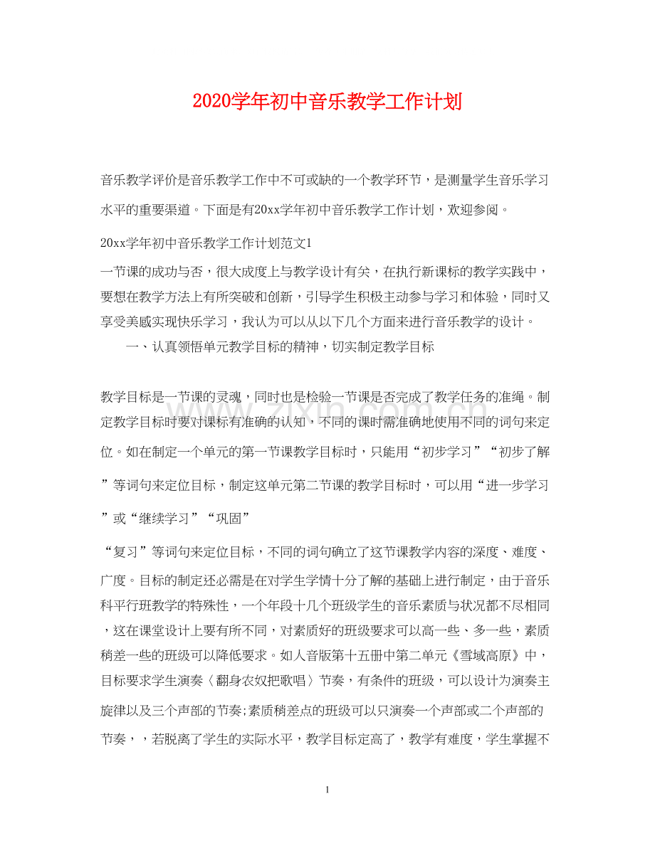 学年初中音乐教学工作计划.docx_第1页