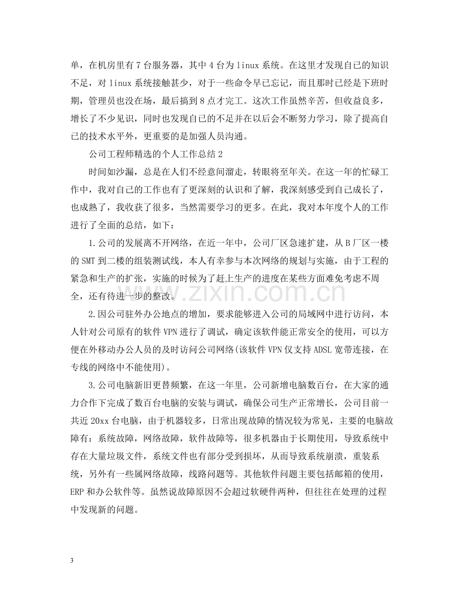 公司工程师的个人工作总结.docx_第3页