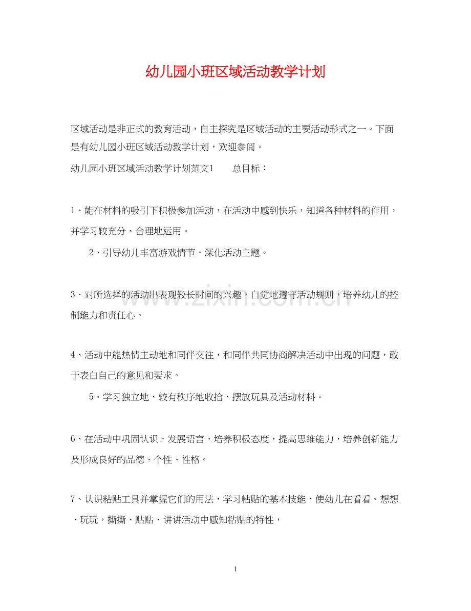 幼儿园小班区域活动教学计划.docx_第1页