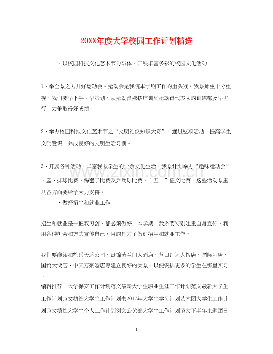 度大学校园工作计划.docx_第1页