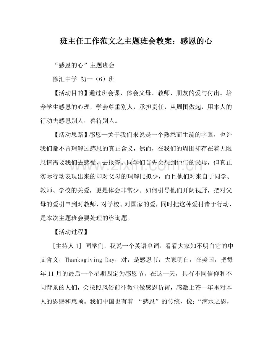 班主任工作范文主题班会教案：感恩的心.doc_第1页