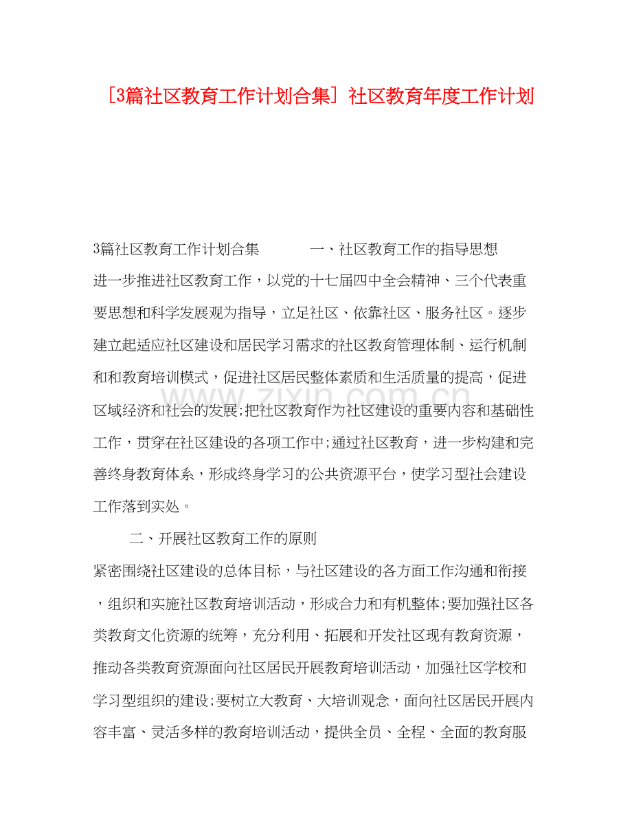 [3篇社区教育工作计划合集]社区教育年度工作计划.docx_第1页