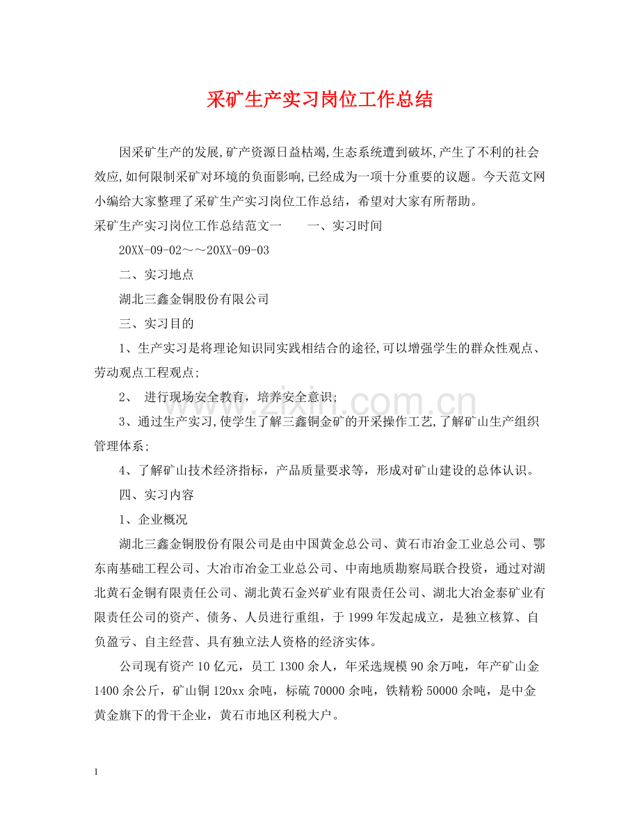 采矿生产实习岗位工作总结.docx_第1页