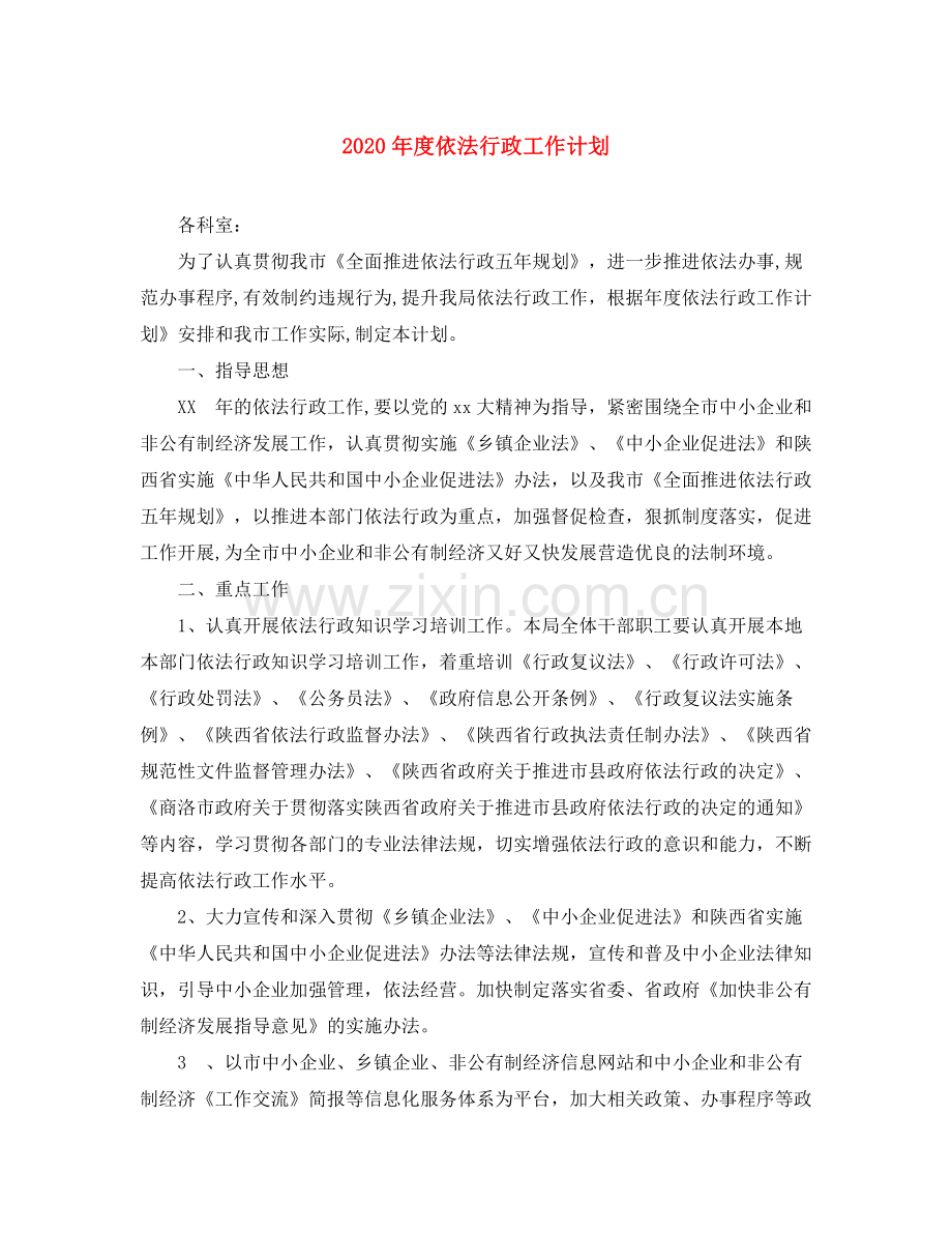 2020年度依法行政工作计划1).docx_第1页