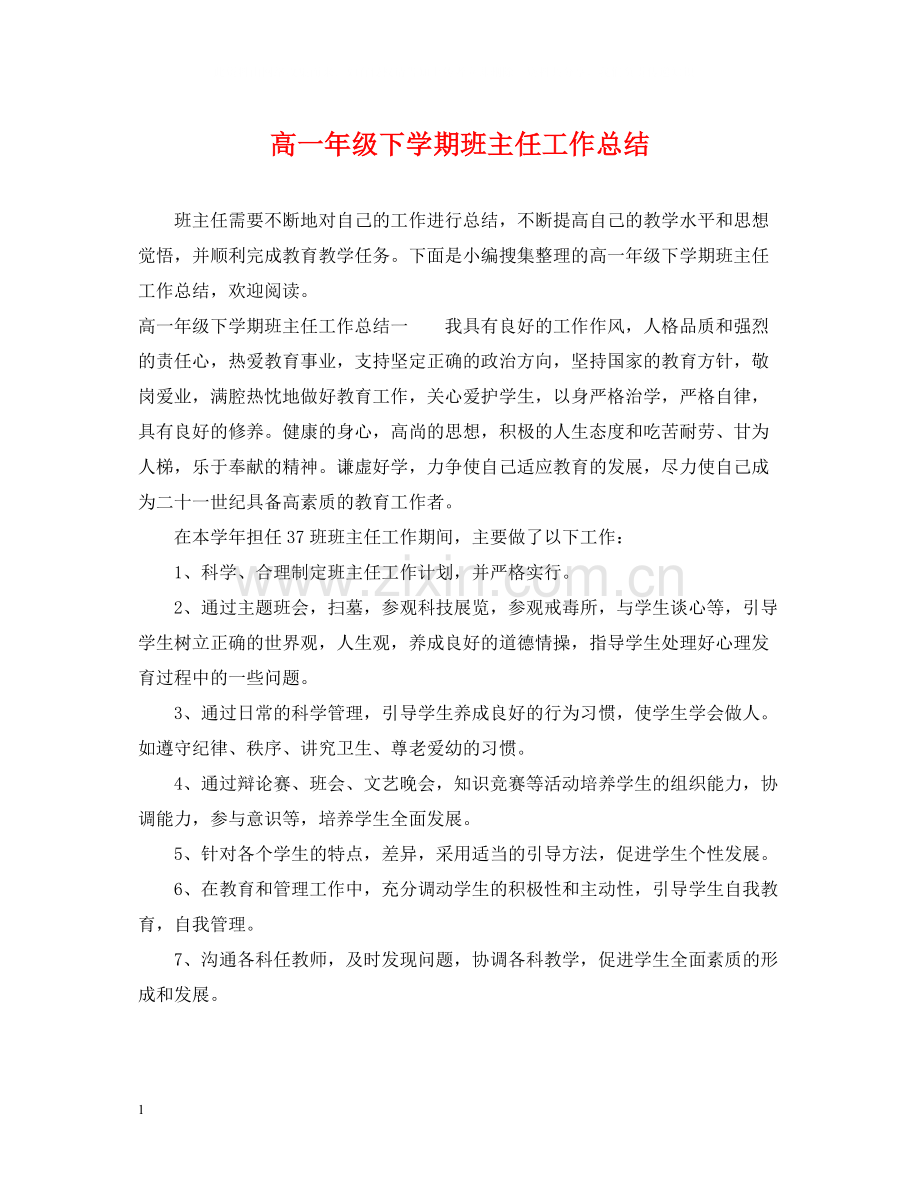 高一年级下学期班主任工作总结.docx_第1页