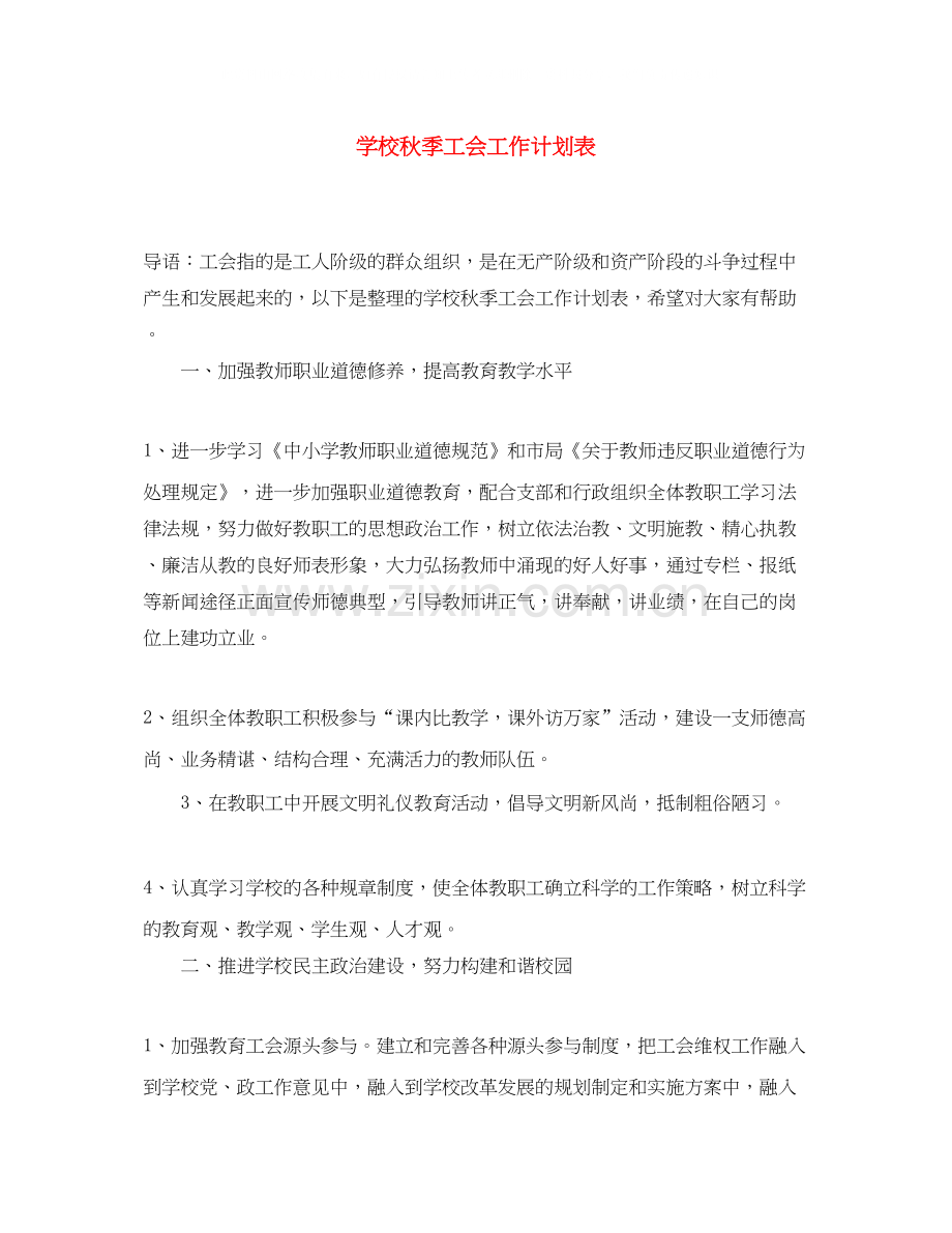 学校秋季工会工作计划表.docx_第1页