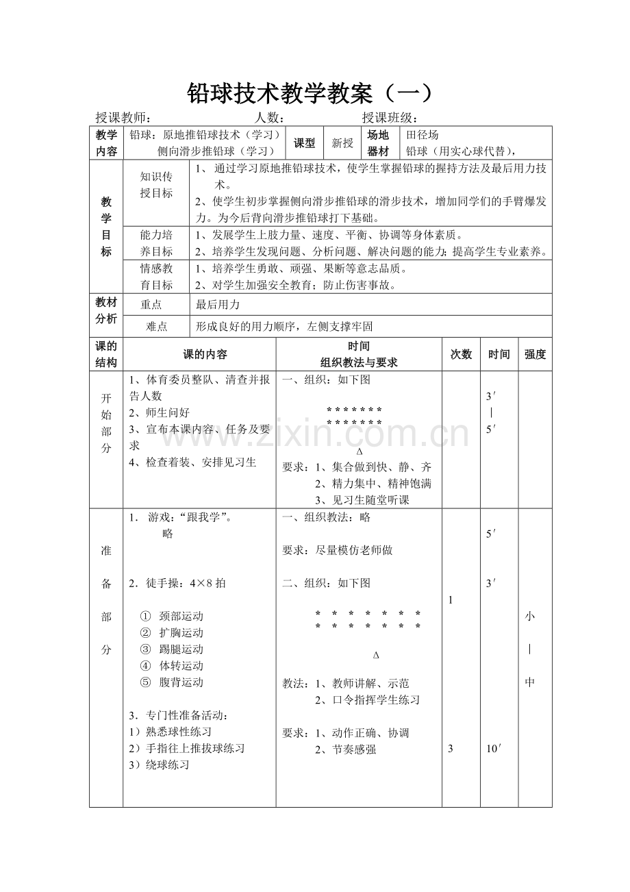 铅球技术教学教案(一).doc_第1页