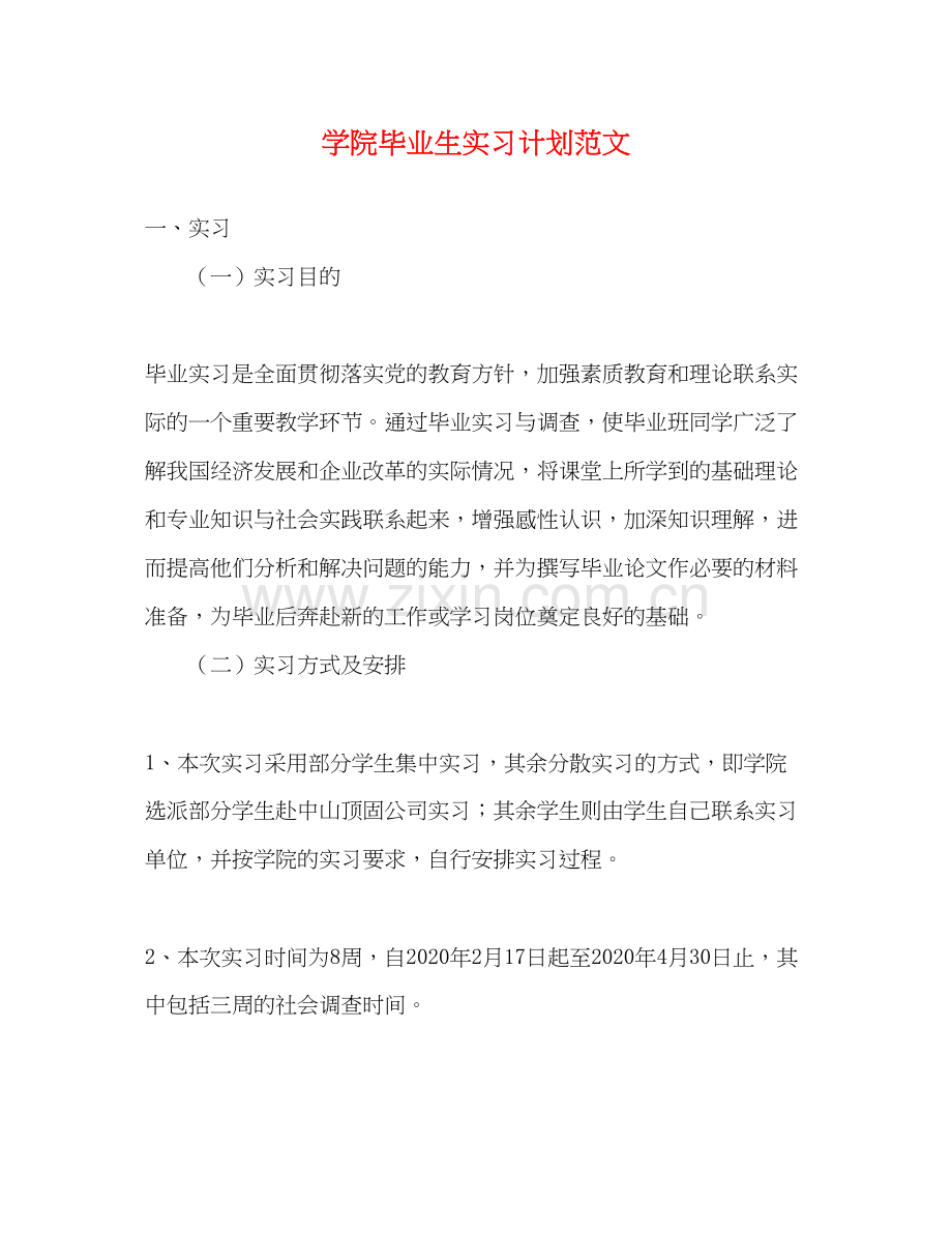 学院毕业生实习计划范文.docx_第1页