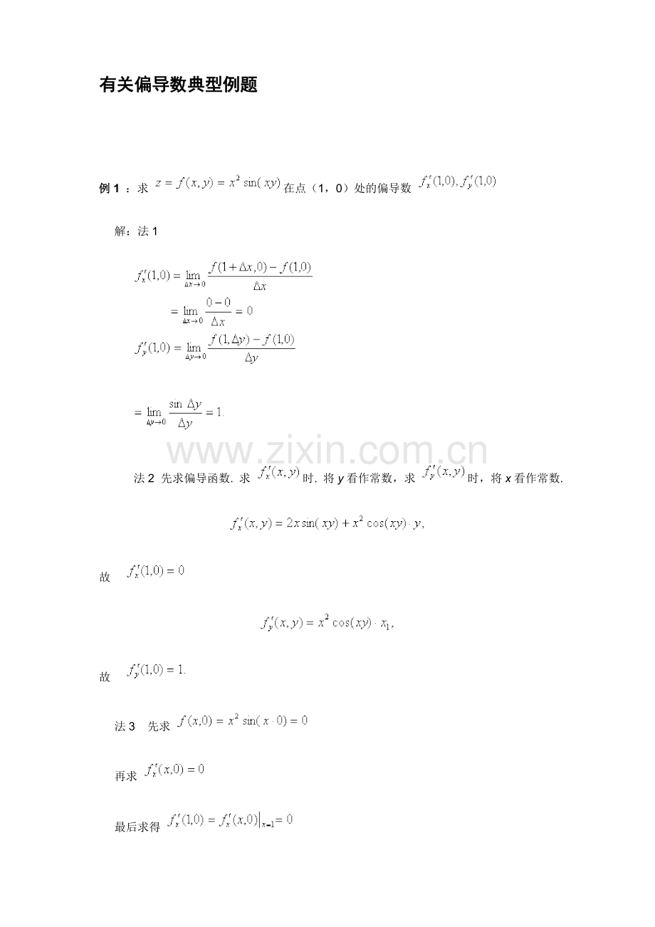 有关偏导数典型例题.doc_第1页