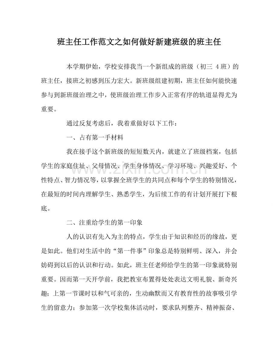 班主任工作范文如何做好新建班级的班主任.doc_第1页