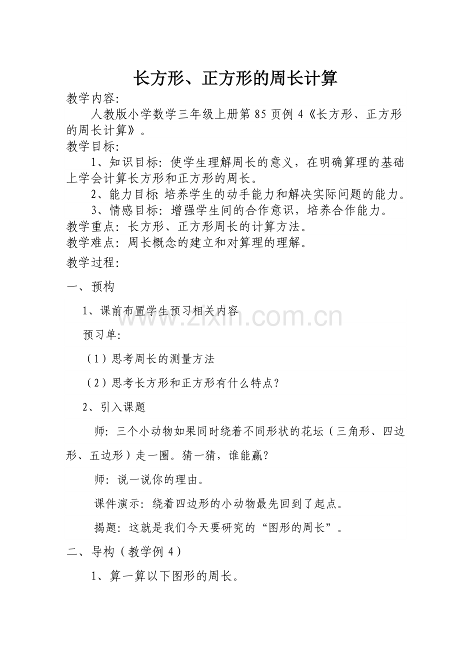 小学数学人教2011课标版三年级长方形、正方形的周长计算-(3).doc_第1页