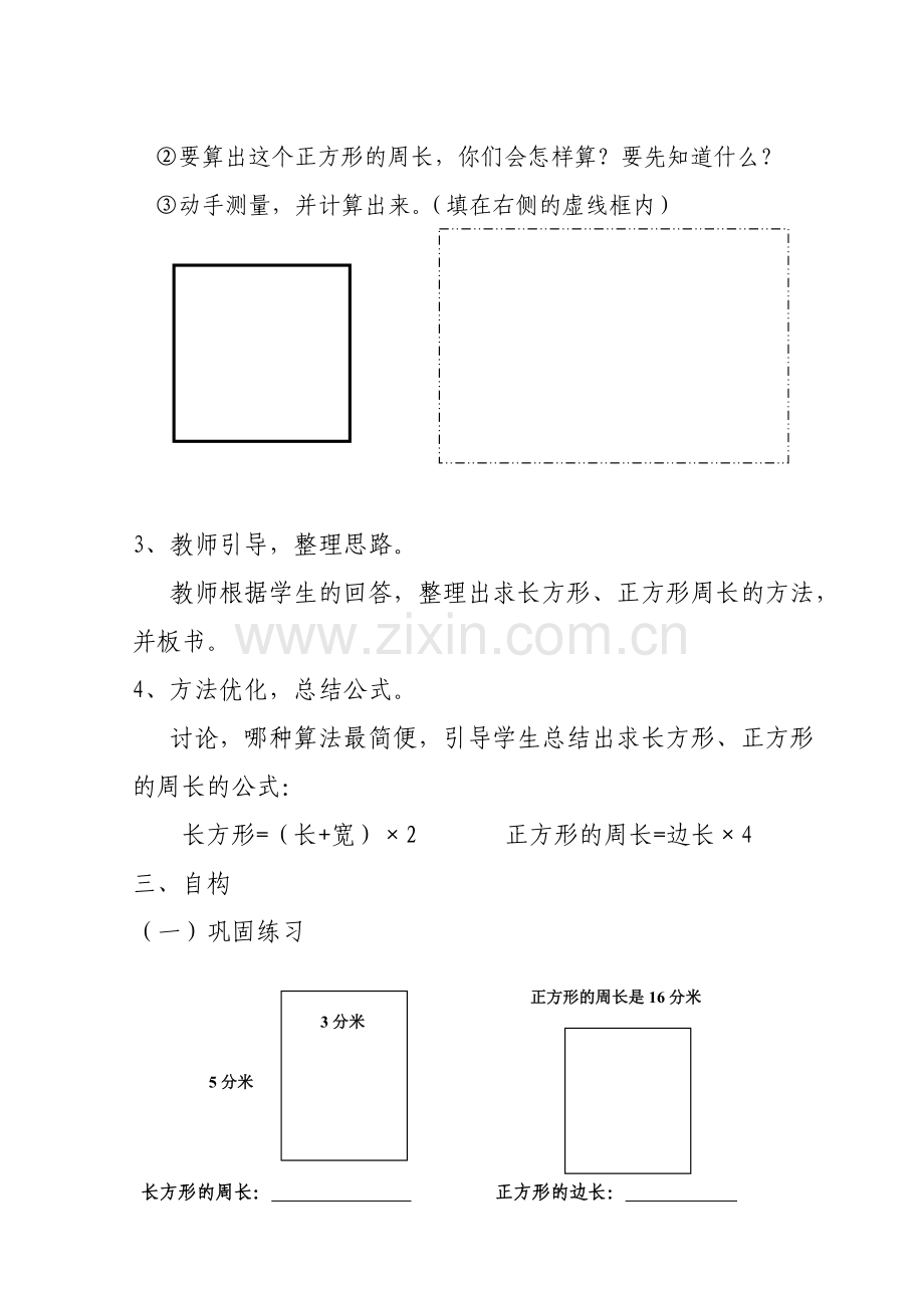 小学数学人教2011课标版三年级长方形、正方形的周长计算-(3).doc_第3页