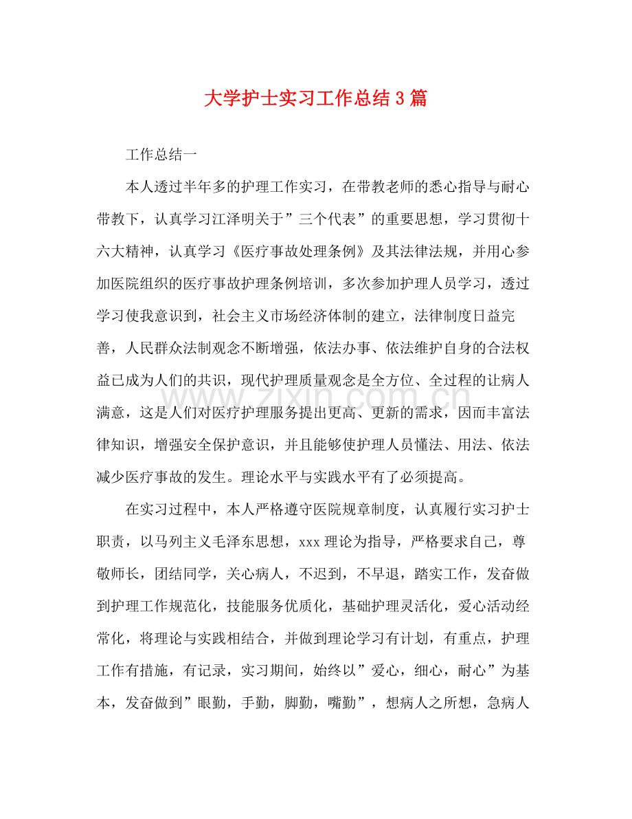 大学护士实习工作总结3篇.docx_第1页