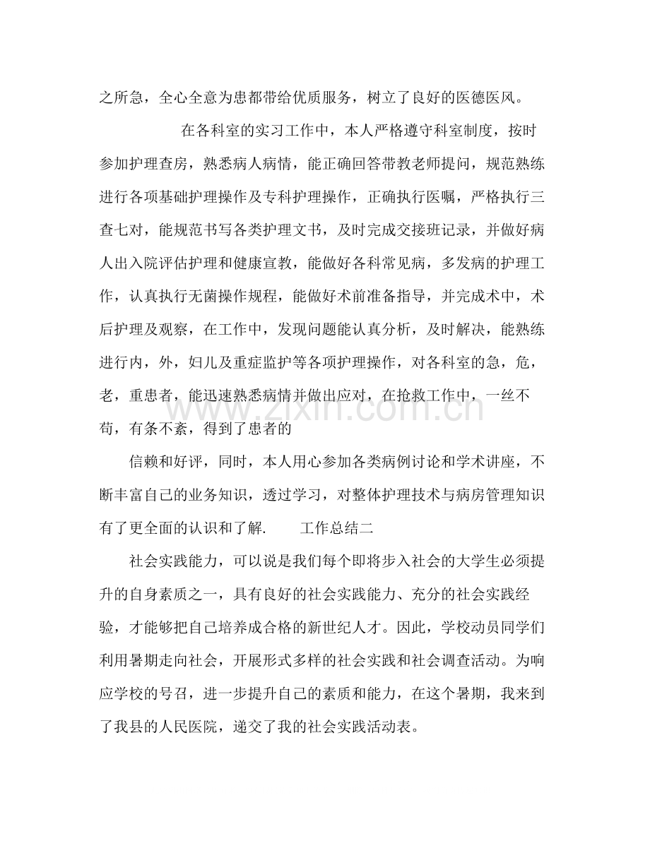 大学护士实习工作总结3篇.docx_第2页