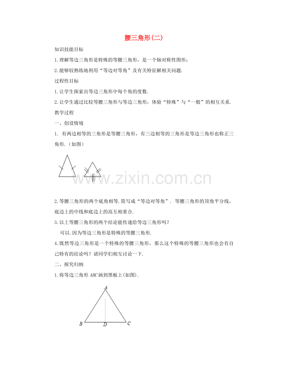 七年级数学下册 腰三角形（二）教案 华东师大版.doc_第1页