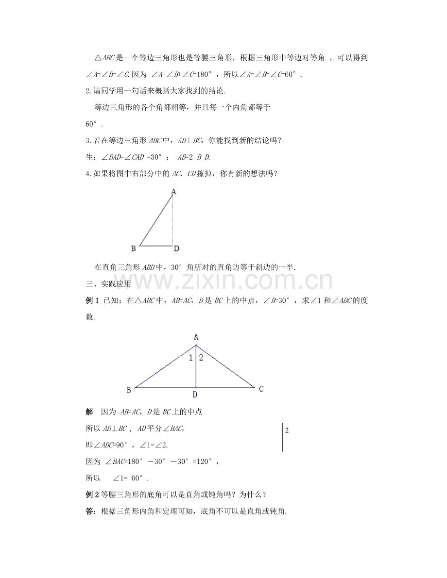 七年级数学下册 腰三角形（二）教案 华东师大版.doc_第2页