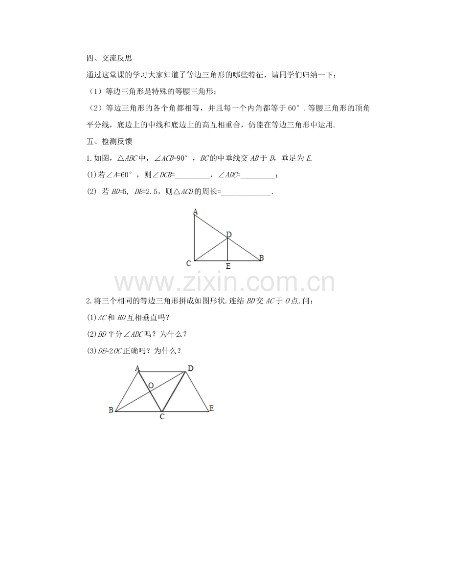 七年级数学下册 腰三角形（二）教案 华东师大版.doc_第3页