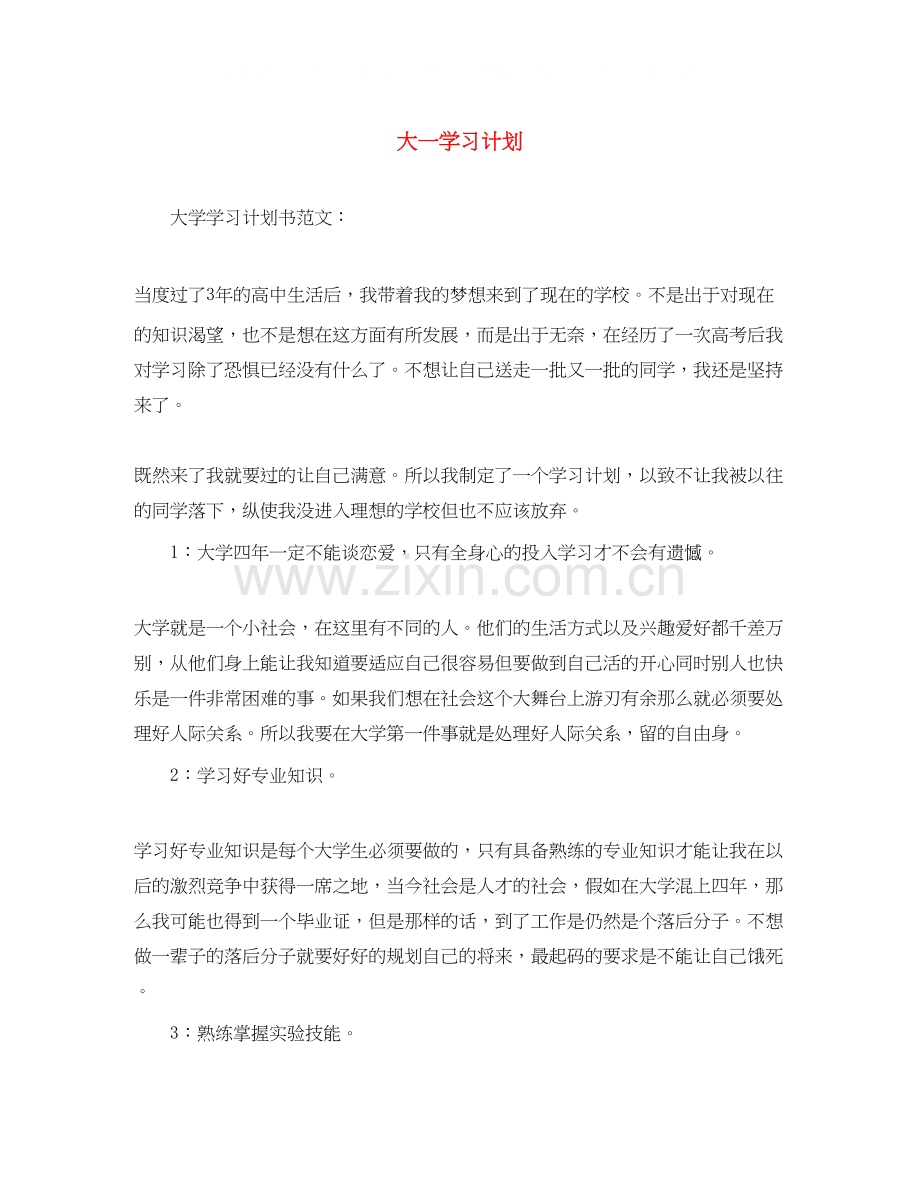 大一学习计划.docx_第1页