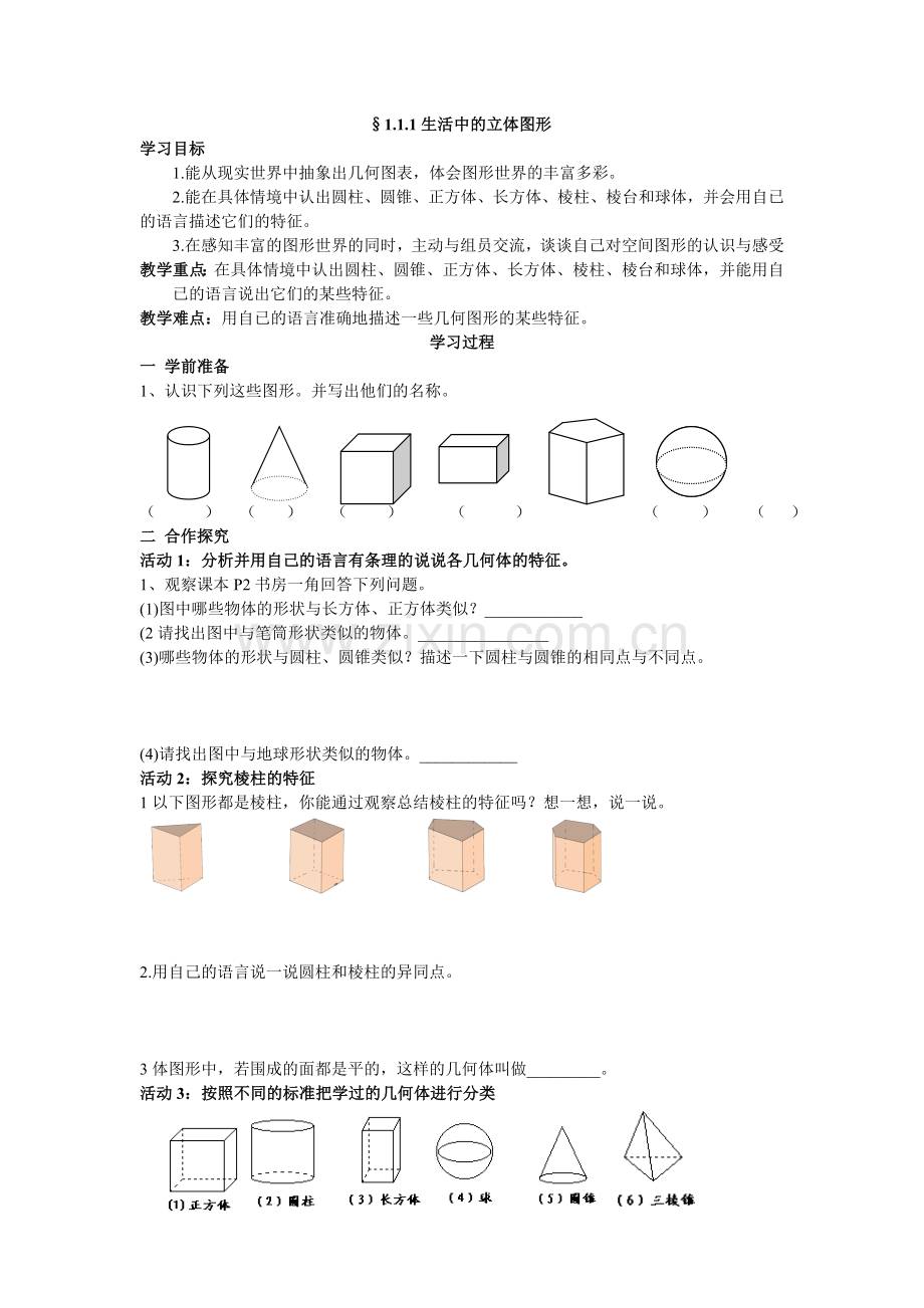 生活中的立体图形第一课时导学案.doc_第1页