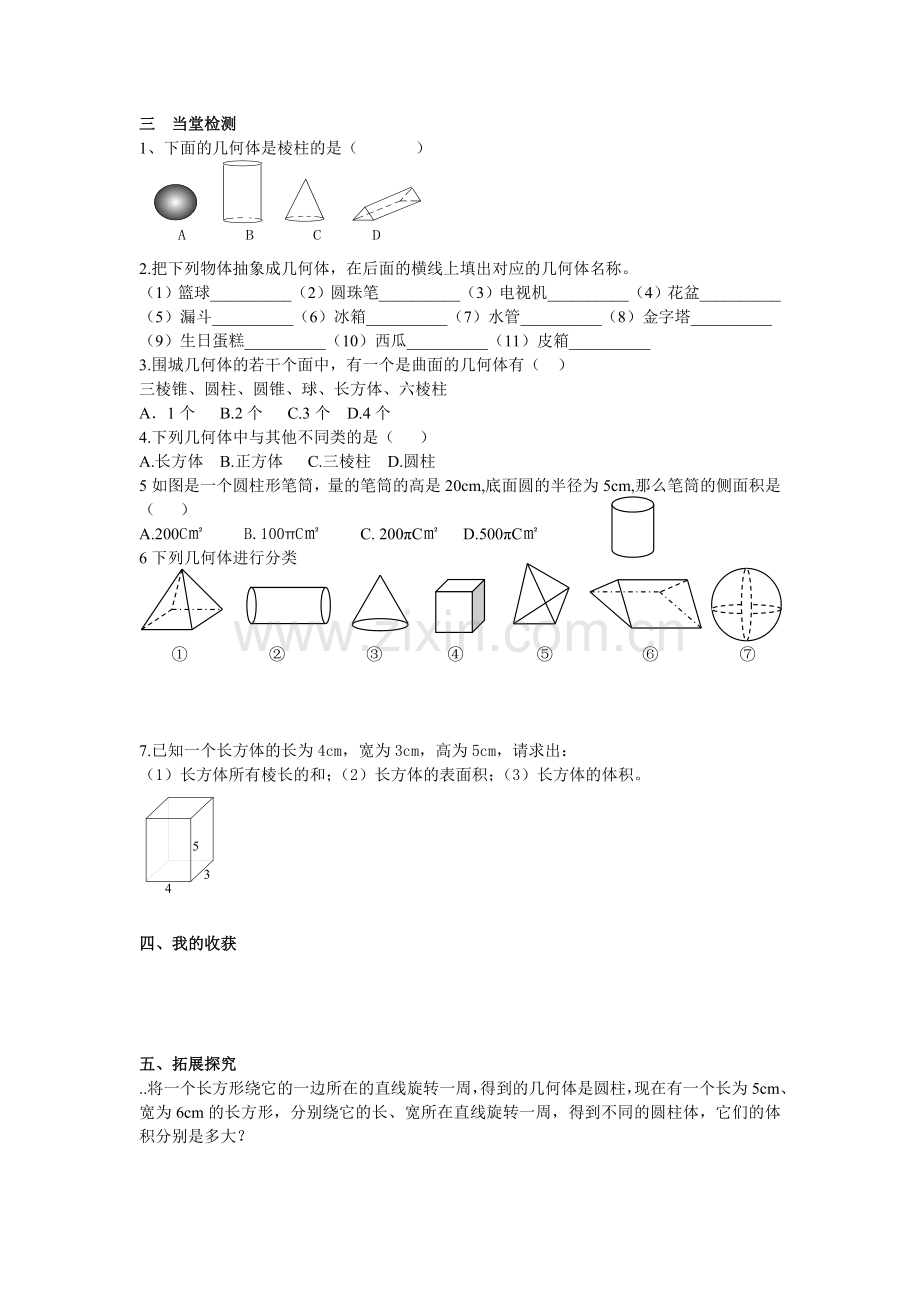 生活中的立体图形第一课时导学案.doc_第2页