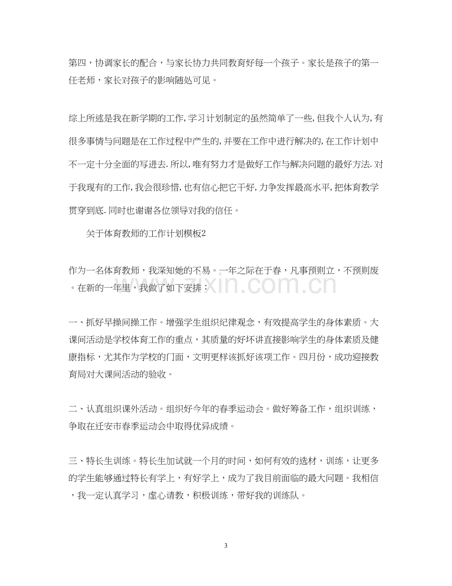 关于体育教师的工作计划模板.docx_第3页