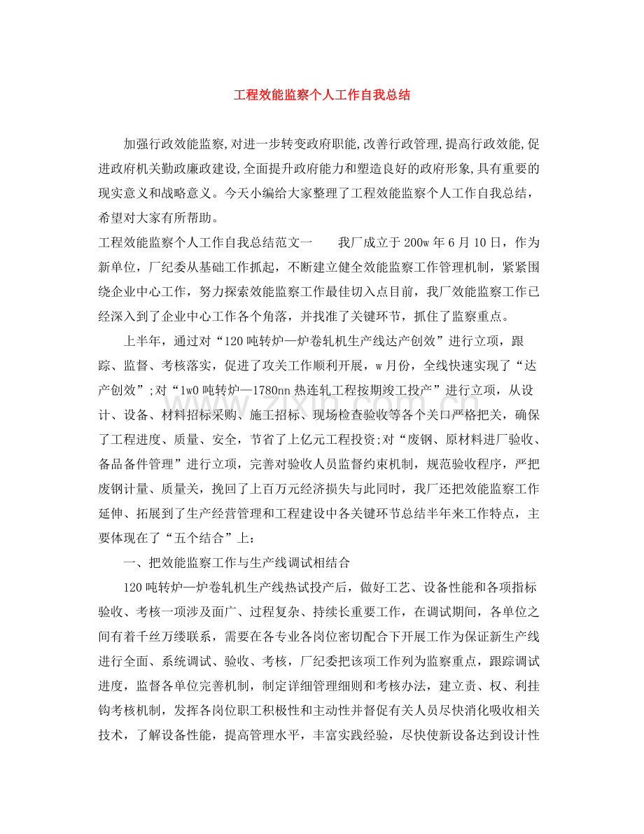 工程效能监察个人工作自我总结.docx_第1页