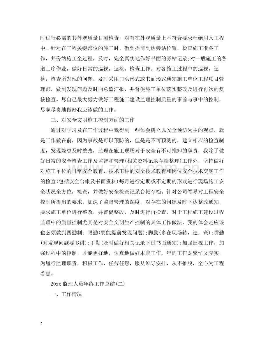 监理人员年终工作总结5篇.docx_第2页