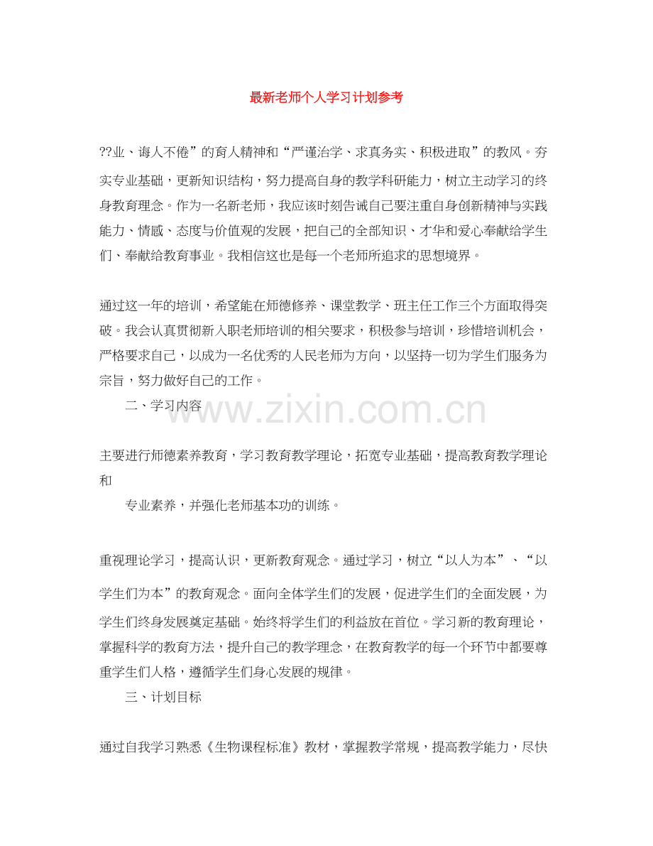 老师个人学习计划参考.docx_第1页