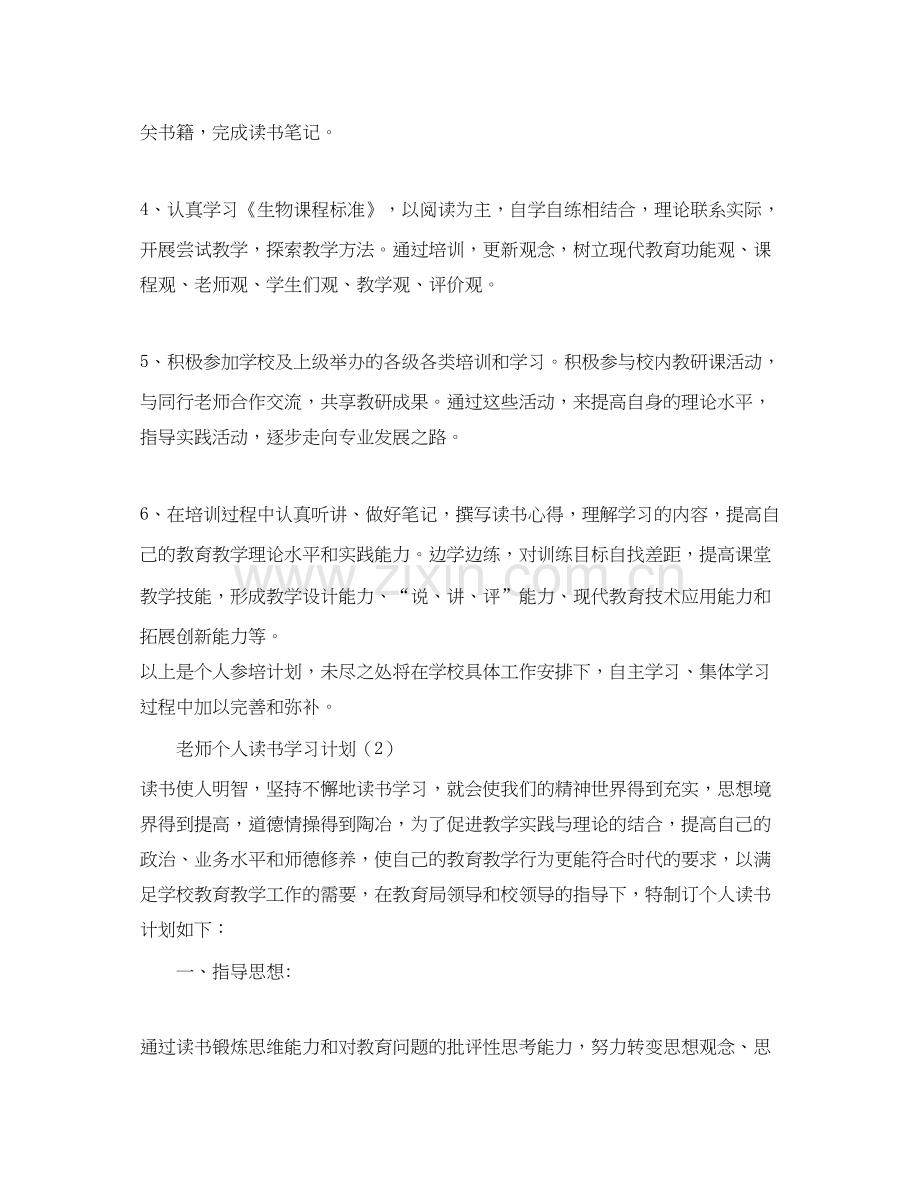 老师个人学习计划参考.docx_第3页