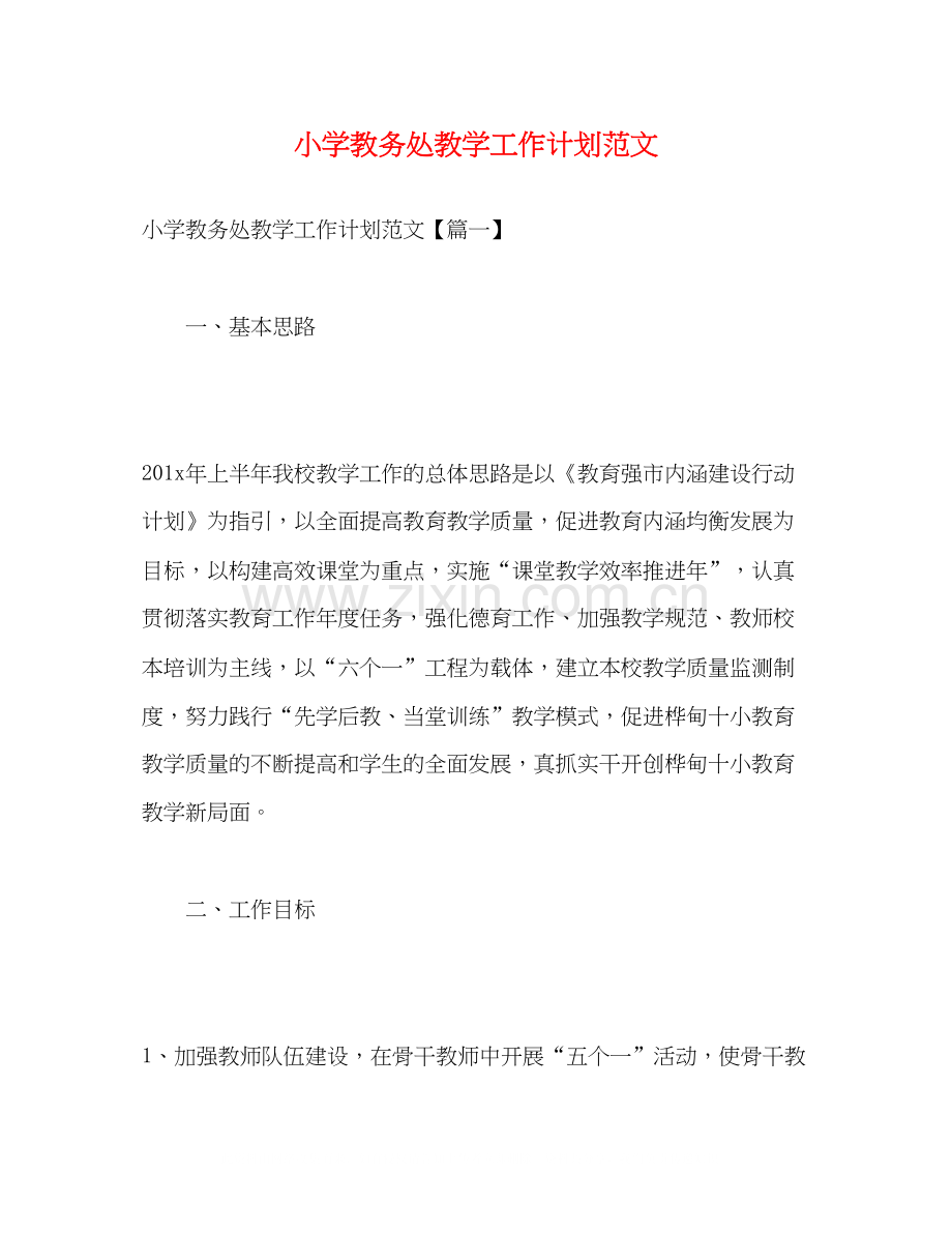 小学教务处教学工作计划范文2).docx_第1页