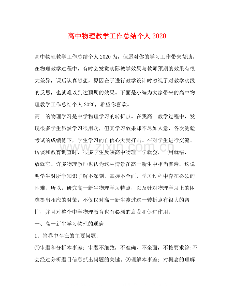 高中物理教学工作总结个人.docx_第1页