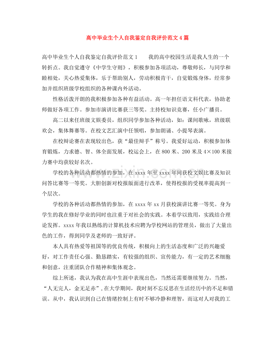 高中毕业生个人自我鉴定自我评价范文4篇.docx_第1页