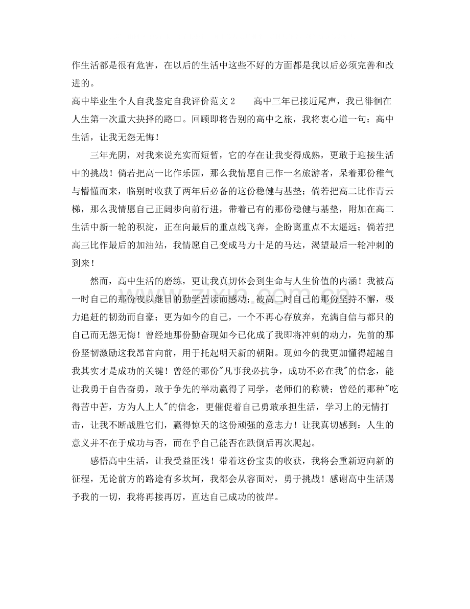 高中毕业生个人自我鉴定自我评价范文4篇.docx_第2页