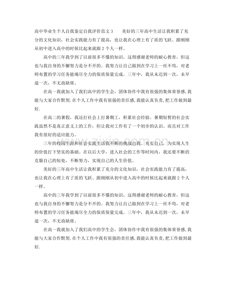 高中毕业生个人自我鉴定自我评价范文4篇.docx_第3页